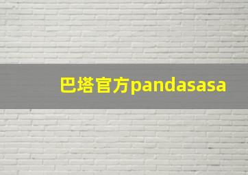 巴塔官方pandasasa