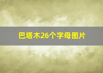 巴塔木26个字母图片