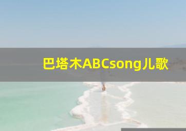 巴塔木ABCsong儿歌