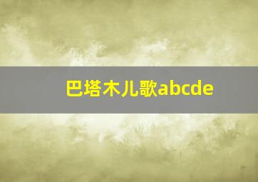 巴塔木儿歌abcde