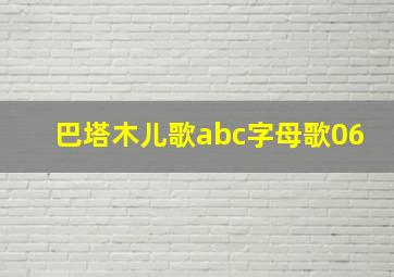 巴塔木儿歌abc字母歌06