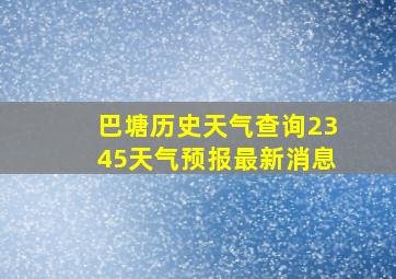 巴塘历史天气查询2345天气预报最新消息