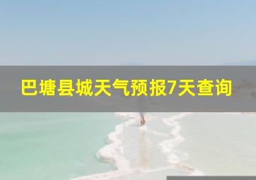 巴塘县城天气预报7天查询