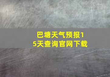 巴塘天气预报15天查询官网下载