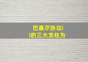 巴塞尔协议ii的三大支柱为