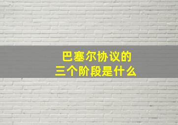 巴塞尔协议的三个阶段是什么