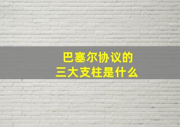 巴塞尔协议的三大支柱是什么