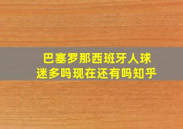 巴塞罗那西班牙人球迷多吗现在还有吗知乎