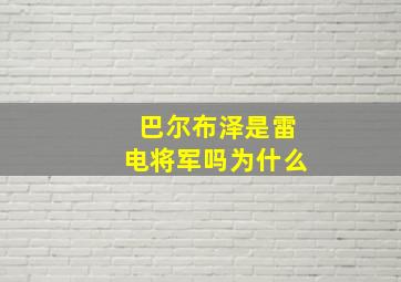 巴尔布泽是雷电将军吗为什么