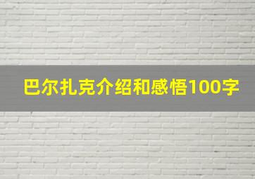 巴尔扎克介绍和感悟100字