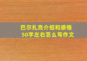 巴尔扎克介绍和感悟50字左右怎么写作文