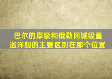 巴尔的摩级和俄勒冈城级重巡洋舰的主要区别在那个位置