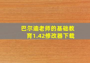 巴尔迪老师的基础教育1.42修改器下载