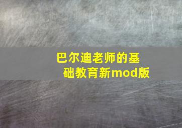 巴尔迪老师的基础教育新mod版