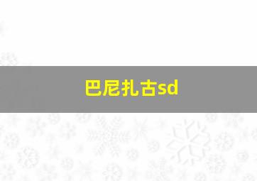 巴尼扎古sd