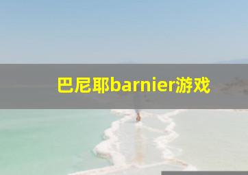 巴尼耶barnier游戏