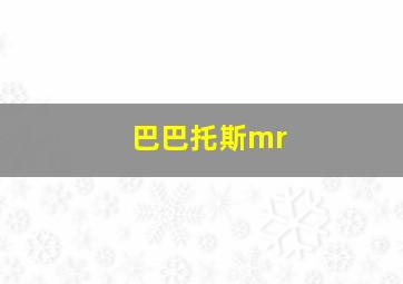 巴巴托斯mr