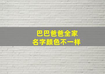 巴巴爸爸全家名字颜色不一样