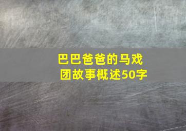 巴巴爸爸的马戏团故事概述50字