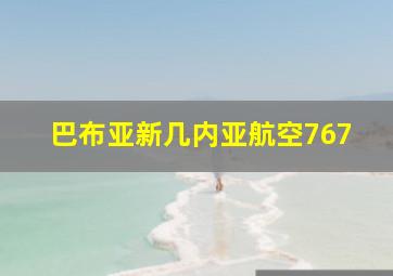 巴布亚新几内亚航空767