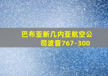 巴布亚新几内亚航空公司波音767-300