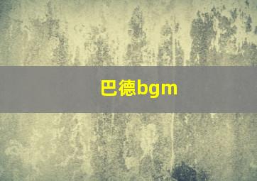 巴德bgm