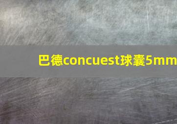 巴德concuest球囊5mm