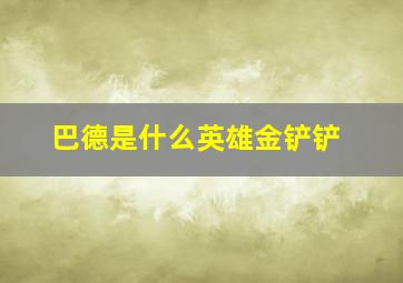 巴德是什么英雄金铲铲