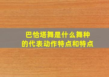 巴恰塔舞是什么舞种的代表动作特点和特点