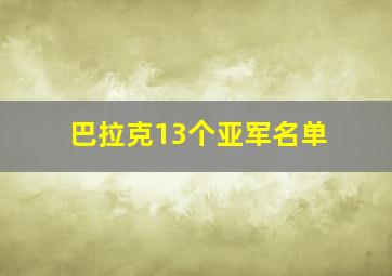 巴拉克13个亚军名单