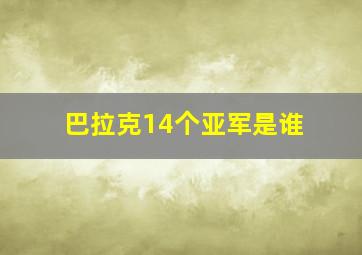 巴拉克14个亚军是谁