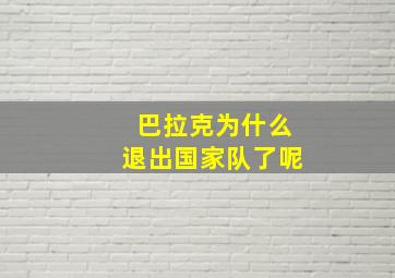 巴拉克为什么退出国家队了呢