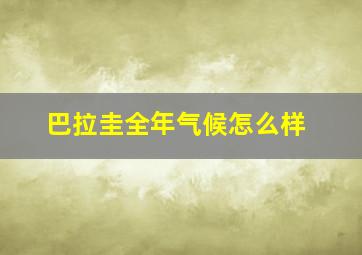 巴拉圭全年气候怎么样