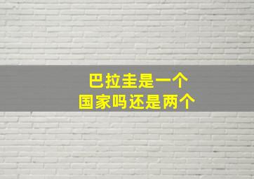 巴拉圭是一个国家吗还是两个