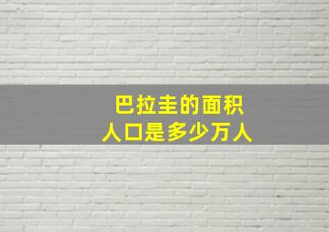 巴拉圭的面积人口是多少万人