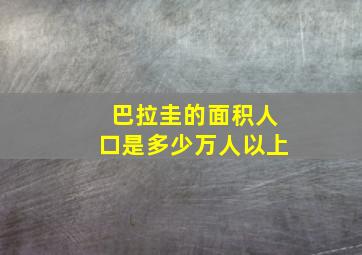 巴拉圭的面积人口是多少万人以上