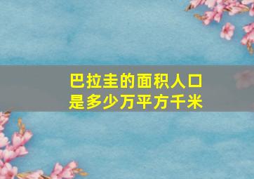 巴拉圭的面积人口是多少万平方千米