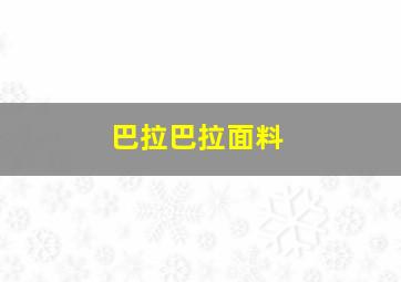 巴拉巴拉面料