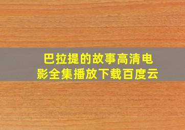 巴拉提的故事高清电影全集播放下载百度云