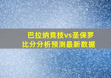 巴拉纳竞技vs圣保罗比分分析预测最新数据