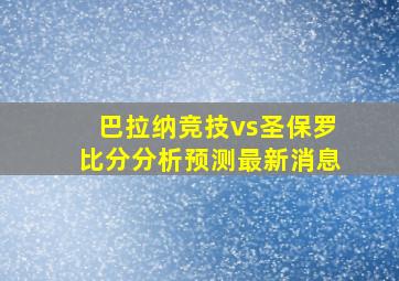 巴拉纳竞技vs圣保罗比分分析预测最新消息