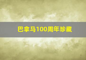 巴拿马100周年珍藏