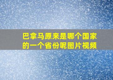 巴拿马原来是哪个国家的一个省份呢图片视频