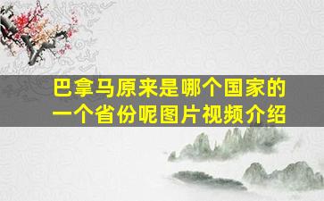 巴拿马原来是哪个国家的一个省份呢图片视频介绍