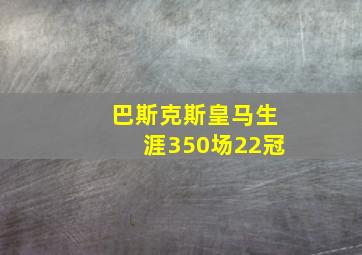 巴斯克斯皇马生涯350场22冠