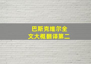 巴斯克维尔全文大概翻译第二