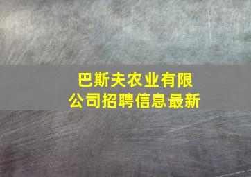 巴斯夫农业有限公司招聘信息最新