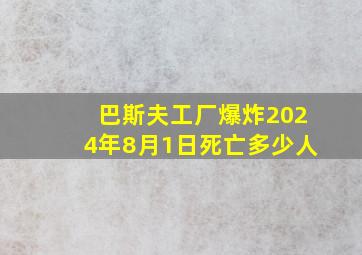 巴斯夫工厂爆炸2024年8月1日死亡多少人