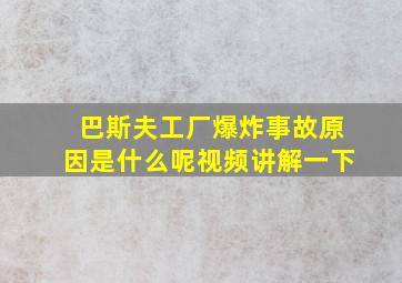 巴斯夫工厂爆炸事故原因是什么呢视频讲解一下