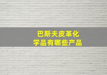 巴斯夫皮革化学品有哪些产品